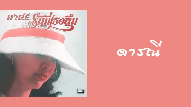 คอร์ดเพลง ดารณี - ชาตรี