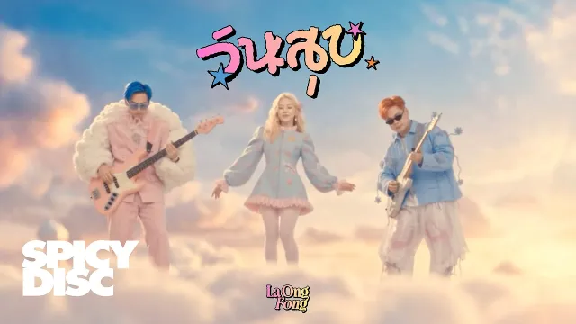 คอร์ดเพลง วันสุข (Fine Day) - ละอองฟอง