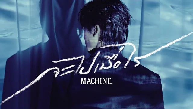 คอร์ดเพลง จะไปเมื่อไร (Chasm) - MACHINE.