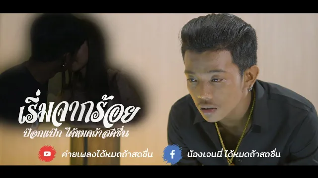 คอร์ดเพลง เริ่มจากร้อย - ป๊อกแป๊ก ได้หมดถ้าสดชื่น