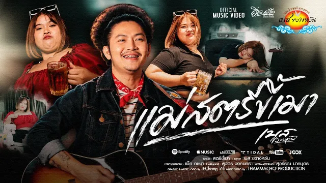 คอร์ดเพลง แม่สตรีขี้เมา - เบส ขวางหวัน