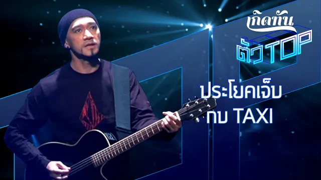 คอร์ดเพลง ประโยคเจ็บ - กบ Taxi
