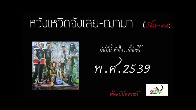 คอร์ดเพลง หวังเหวิดจังเลย - ฌามา