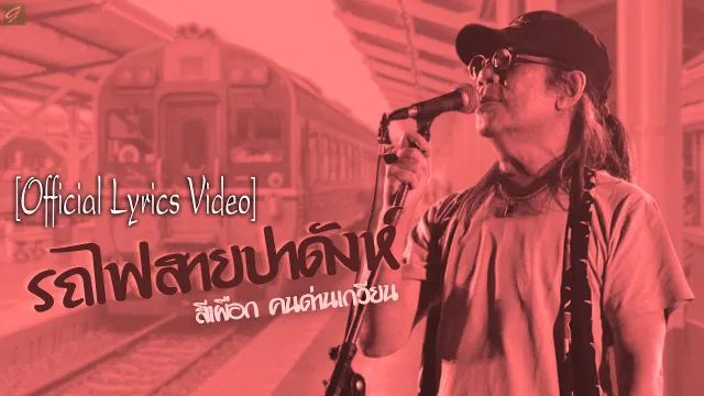 คอร์ดเพลง รถไฟสายปาดังห์ - สีเผือก คนด่านเกวียน