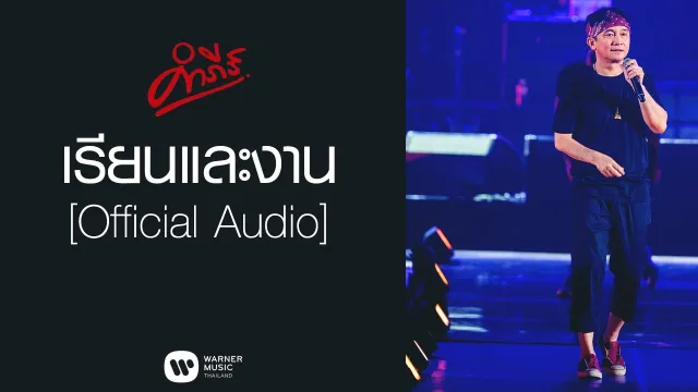 คอร์ดเพลง เรียนและงาน - ปู พงษ์สิทธิ์ คำภีร์