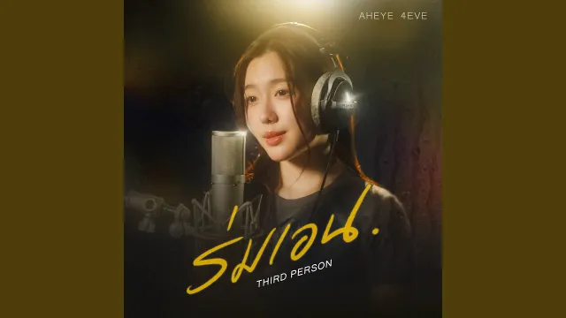 คอร์ดเพลง ร่มเอน (Third Person) - อ๊ะอาย 4EVE