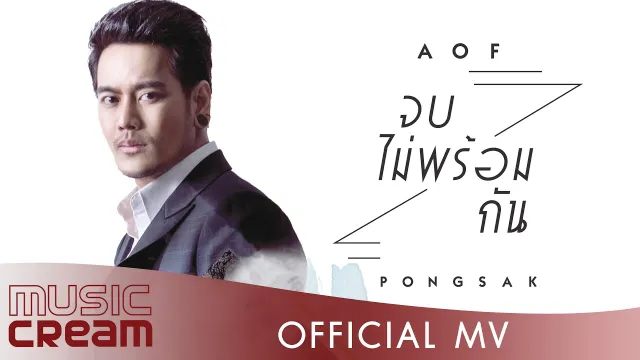 คอร์ดเพลง จบไม่พร้อมกัน - อ๊อฟ ปองศักดิ์