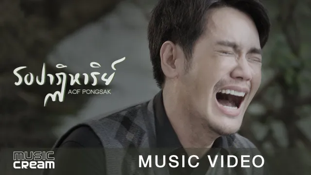 คอร์ดเพลง รอปาฏิหาริย์ - อ๊อฟ ปองศักดิ์