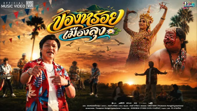 คอร์ดเพลง ของหรอยเมืองลุง - เกมส์ ฮาโรย