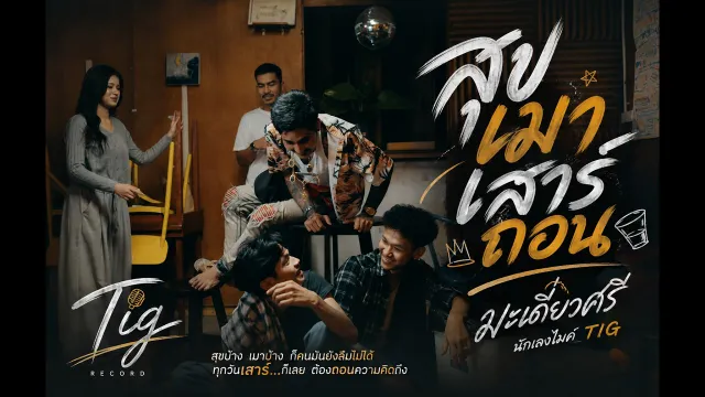 คอร์ดเพลง สุขเมา เสาร์ถอน - มะเดี่ยวศรี นักเลงไมค์