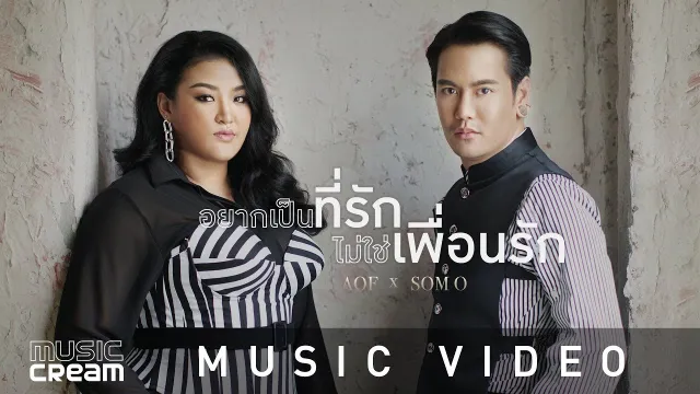 คอร์ดเพลง อยากเป็นที่รัก ไม่ใช่เพื่อนรัก - อ๊อฟ ปองศักดิ์ x ส้มโอ