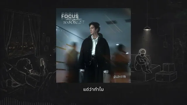 คอร์ดเพลง ตั้งใจรัก สุดท้ายตั้งใจลืม (Focus to Forget) - PLAKFAI