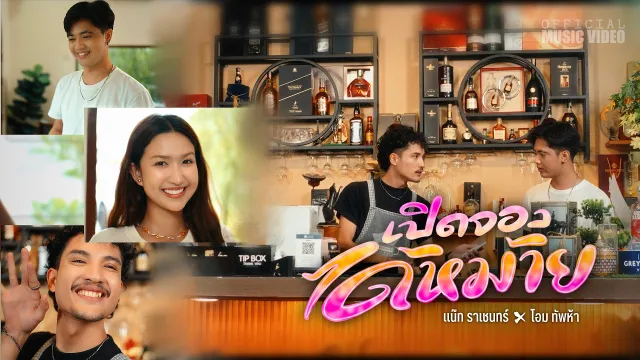 คอร์ดเพลง เปิดจองได้หม้าย (ผางเข้าแล้ว) - แน๊ท ราเชนทร์ ft.โอมทัพห้า
