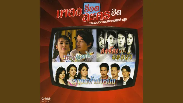คอร์ดเพลง ฉันไมได้รักเธอใช่ไหม - อ๊อฟ ปองศักดิ์