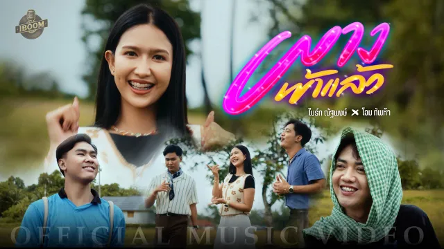 คอร์ดเพลง ผางเข้าแล้ว - ไบร์ท ณัฐพงษ์ ft.โอม ทัพห้า