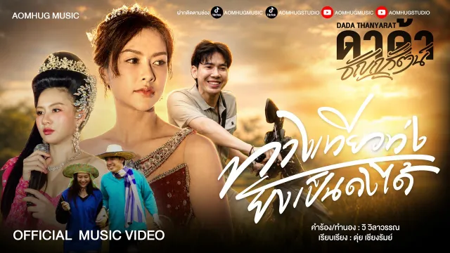 คอร์ดเพลง ทางเทียวท่ง ยังเป็นดงได้ - ดาด้า ธัญญรัตน์