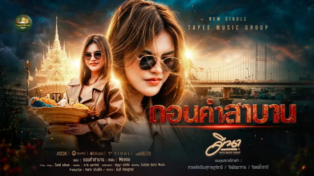 คอร์ดเพลง ถอนคำสาบาน - Meena