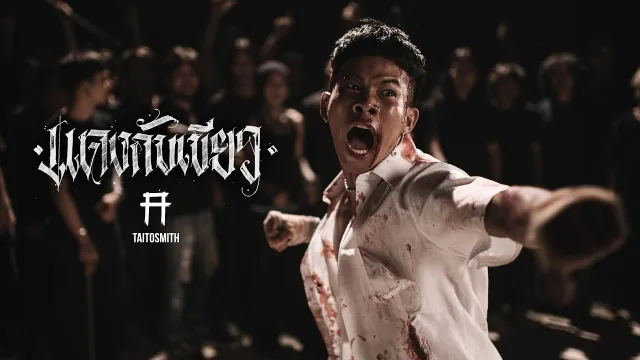 คอร์ดเพลง แดงกับเขียว - Taitosmith