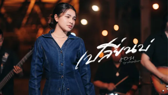 คอร์ดเพลง เปลี่ยนบ่ - แอน อาทิตติยา