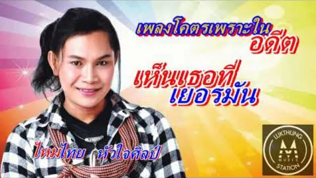 คอร์ดเพลง เห็นเธอที่เยอรมัน - ไหมไทย หัวใจศิลป์