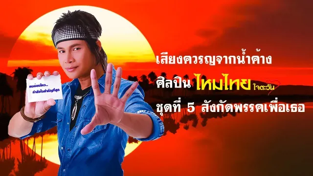 คอร์ดเพลง เสียงครวญจากน้ำค้าง - ไหมไทย ใจตะวัน