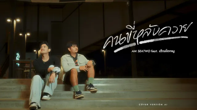 คอร์ดเพลง คนขี่หลังควาย - Am Seatwo ft.เด็กเลี้ยงหมู