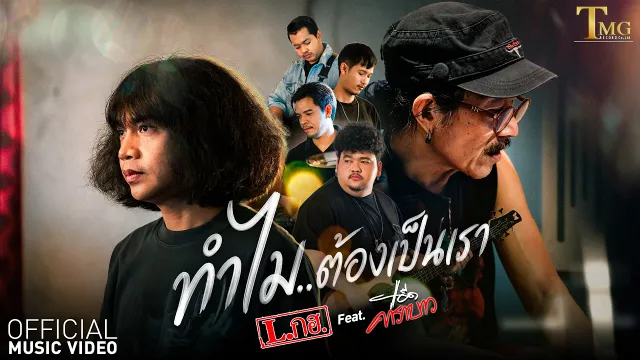 คอร์ดเพลง ทำไมต้องเป็นเรา - L.กฮ. ft.แอ๊ด คาราบาว