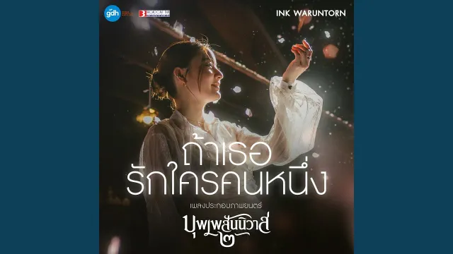 คอร์ดเพลง ถ้าเธอรักใครคนหนึ่ง - Ink Waruntorn
