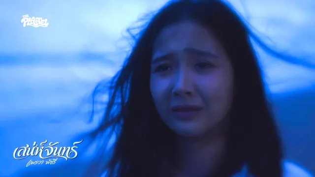คอร์ดเพลง เสน่ห์จันทร์ - THE PLASTEL ft.แพรวา พัชรี