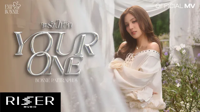 คอร์ดเพลง จะรักให้จำ (Your One) - Bonnie Pattraphus