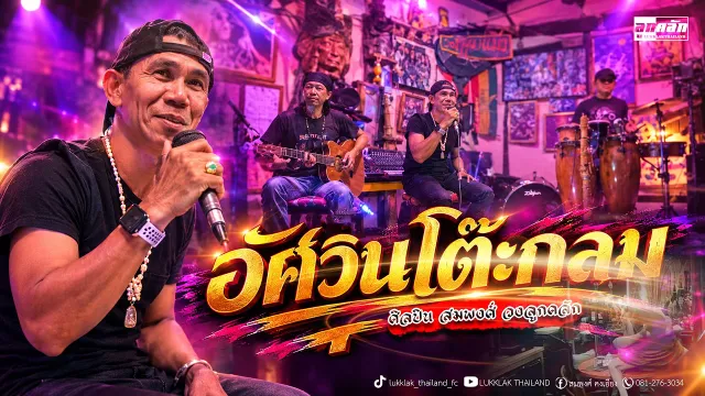 คอร์ดเพลง อัศวินโต๊ะกลม - สมพงศ์ ลูกคลัก