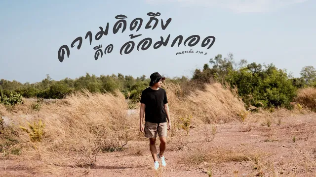 คอร์ดเพลง คนทางนั้น ภาค5 (ความคิดถึงคืออ้อมกอด) - GiFT My Project