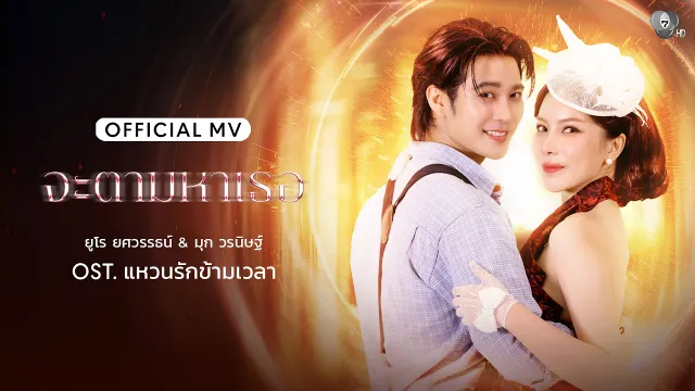 คอร์ดเพลง จะตามหาเธอ - ยูโร ยศวรรธน์ & มุก วรนิษฐ์