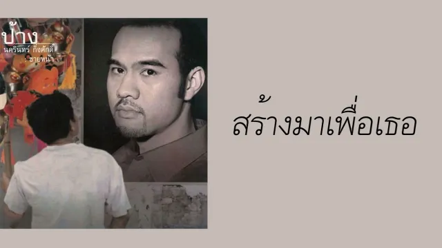 คอร์ดเพลง สร้างมาเพื่อเธอ - ป้าง นครินทร์