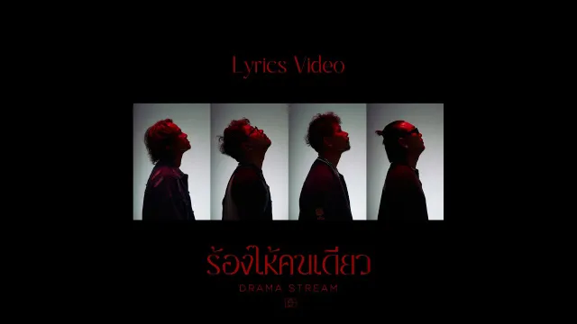 คอร์ดเพลง ร้องไห้คนเดียว - Drama Stream