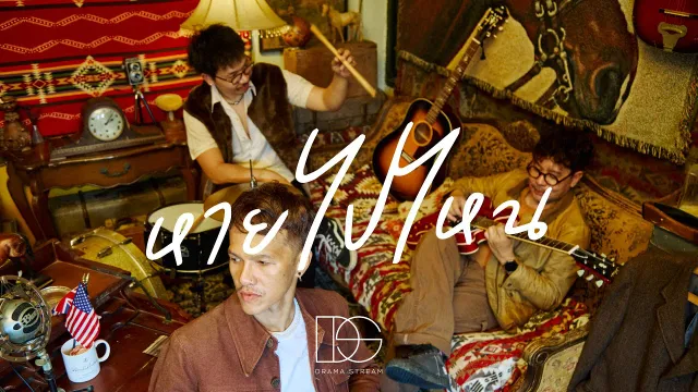 คอร์ดเพลง หายไปไหน - Drama Stream