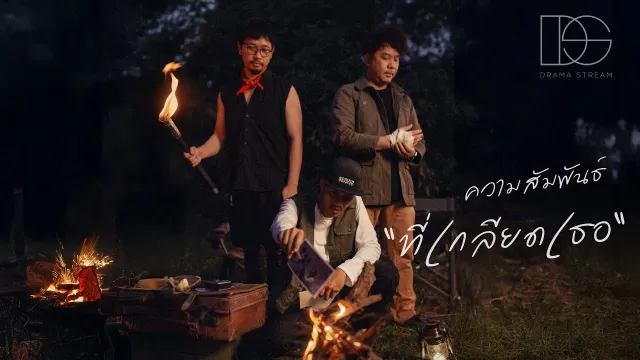 คอร์ดเพลง ความสัมพันธ์ที่เกลียดเธอ - Drama Stream