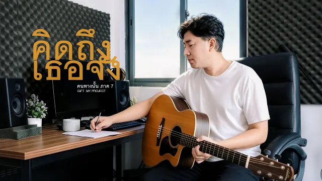 คอร์ดเพลง คนทางนั้น ภาค7 (คิดถึงเธอจัง) - GiFT My Project