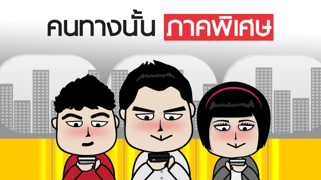 คอร์ดเพลง คนทางนั้น ภาคพิเศษ (รอให้เจอกันก่อน) - GiFT My Project