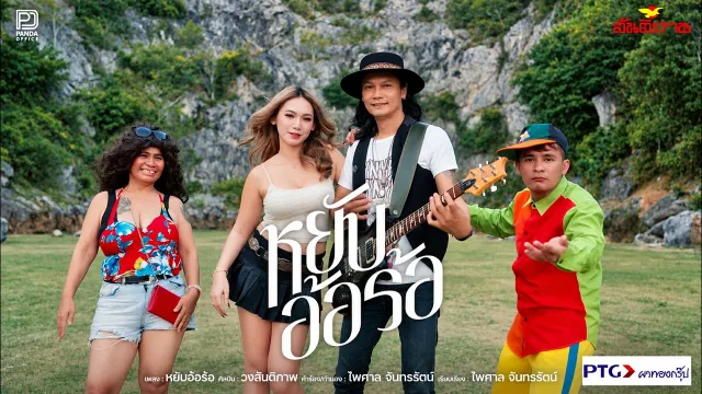 คอร์ดเพลง หยับอ้อร้อ - วงสันติภาพ