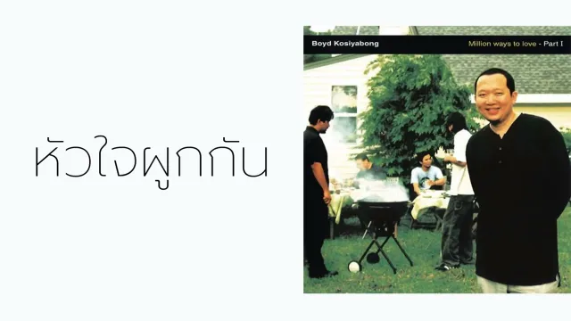 คอร์ดเพลง หัวใจผูกกัน - บอย โกสิยพงษ์