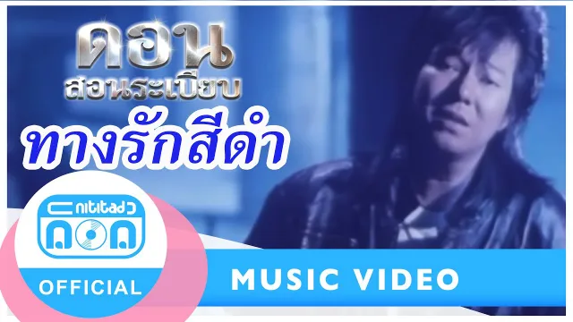 คอร์ดเพลง ทางรักสีดำ - ดอน สอนระเบียบ