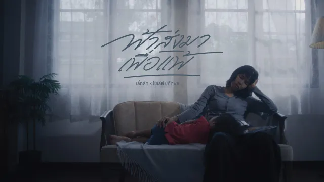 คอร์ดเพลง ฟ้าส่งมาเพื่อแพ้ - เลิ่กลั่ก ft.โชเล่ย์ ชคัทพล