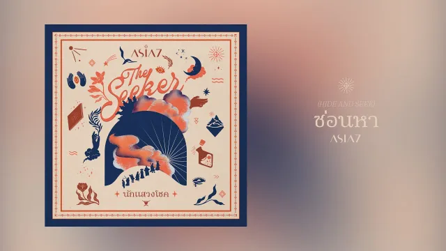 คอร์ดเพลง ซ่อนหา (Hide And Seek) - ASIA7
