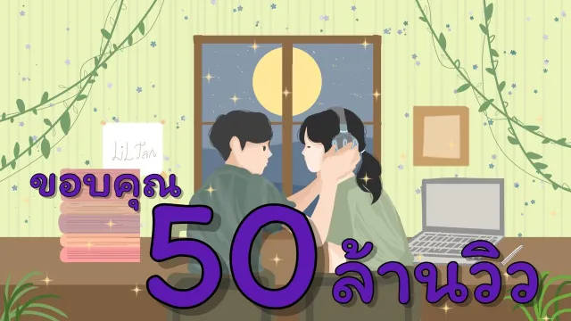คอร์ดเพลง โลกสลาย(ก็ไม่คลายรักเธอ) - Liltan