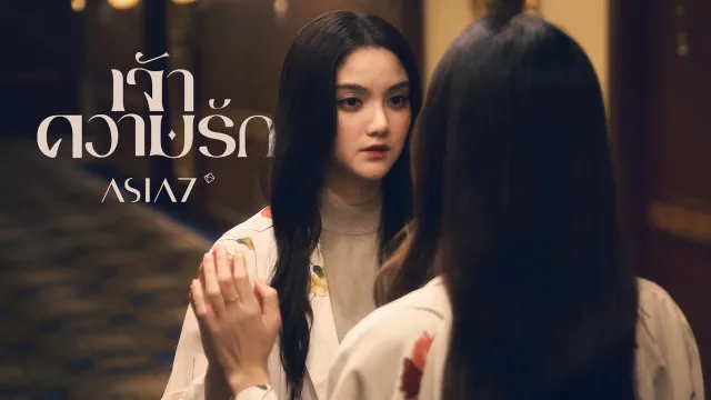 คอร์ดเพลง เจ้าความรัก (Yearning) - ASIA7