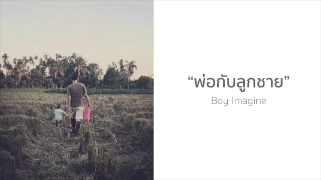 คอร์ดเพลง พ่อกับลูกชาย - Boy Imagine