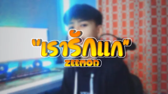 คอร์ดเพลง เรารักแก(เท่าที่คนๆนึงจะรักได้) - ZEEMON