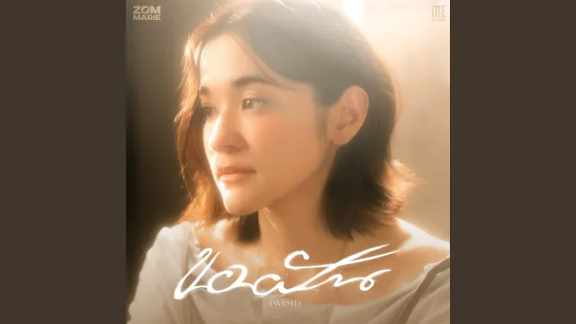 คอร์ดเพลง ขอฝัน (Wish) - ส้ม มารี