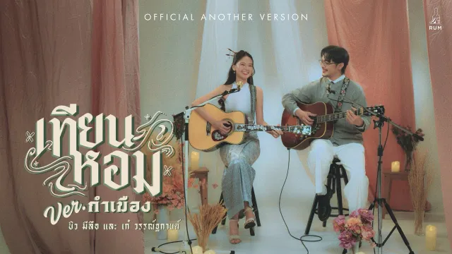 คอร์ดเพลง เทียนหอม (กำเมือง Version) - Bewmeelue ft.เก๋ วรรณ์ฐกานต์